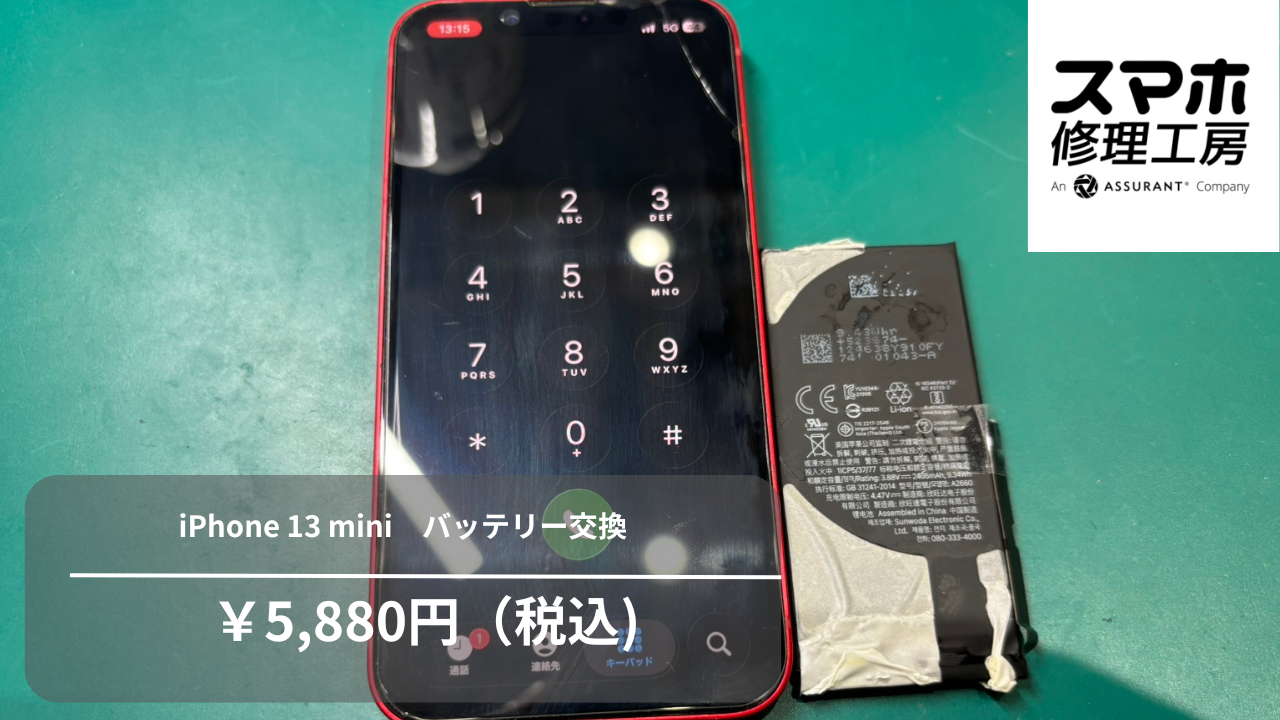 iPhone13miniのバッテリー交換は、「スマホ修理工房　池袋P'パルコ本店」へ！